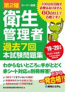 第2種衛生管理者 過去7回本試験問題集 '19～'20年版