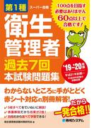 第1種衛生管理者 過去7回本試験問題集 '19～'20年版