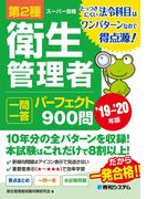 第2種衛生管理者 一問一答パーフェクト900問 '19～'20年版