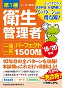 第1種衛生管理者 一問一答パーフェクト1500問 '19～'20年版