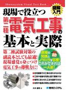 図解入門 現場で役立つ第二種電気工事の基本と実際