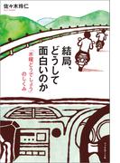 結局、どうして面白いのか