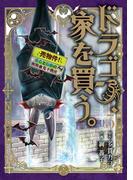 ドラゴン、家を買う。(５)(BLADE COMICS(ブレイドコミックス))