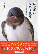にっぽんツバメ便り