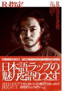 Rの異常な愛情 ──或る男の日本語ラップについての妄想──