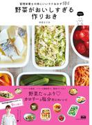 野菜がおいしすぎる作りおき 管理栄養士の体にいいラクおかず184