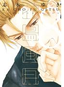 花鳥風月（８）【電子限定おまけ付き】(ディアプラス・コミックス)