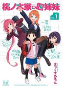 桃ノ木家の四姉妹　１巻(まんがタイムKRコミックス)