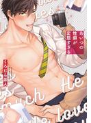 あいつの性癖が変態すぎる【電子限定描き下ろし漫画付き】【コミックス版】(equal)