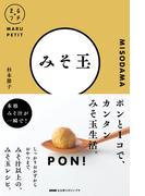 ＮＨＫまる得マガジンプチ　みそ玉