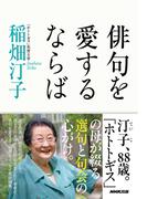 俳句を愛するならば