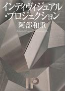 インディヴィジュアル・プロジェクション