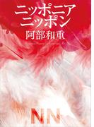 ニッポニアニッポン