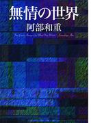 無情の世界