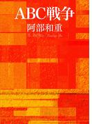 ＡＢＣ戦争