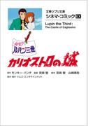 文春ジブリ文庫　シネマコミックEX　ルパン三世 カリオストロの城(文春文庫)