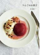 りんごのお菓子(天然生活の本)