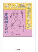 ガン入院オロオロ日記(文春文庫)
