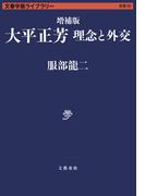 増補版 大平正芳　理念と外交(文春学藝ライブラリー)