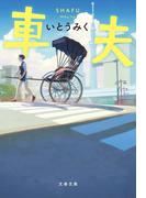 車夫(文春文庫)