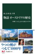 物語 オーストリアの歴史　中欧「いにしえの大国」の千年(中公新書)