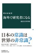 海外で研究者になる　就活と仕事事情(中公新書)