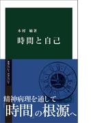 時間と自己