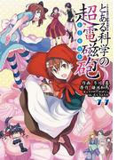 【11-15セット】とある科学の超電磁砲(電撃コミックス)