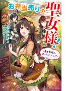 【全1-2セット】お弁当売りは聖女様！(カドカワBOOKS)
