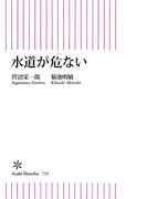 水道が危ない(朝日新書)