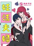 妊活夫婦 5【フルカラー】(comico BOOKS)