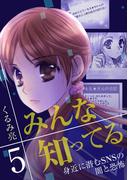 みんな知ってる 5【フルカラー・電子書籍版限定特典付】(comico BOOKS)