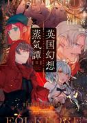 英国幻想蒸気譚II　‐ブラッドレッド・フォルクール‐(電撃の新文芸)