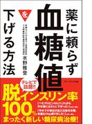 薬に頼らず血糖値を下げる方法