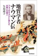 地質学者ナウマン伝　フォッサマグナに挑んだお雇い外国人(朝日選書)