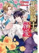 王宮騎士の溺愛【SS付】【イラスト付】(カクテルキス文庫)