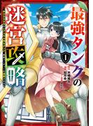 最強タンクの迷宮攻略　～体力9999のレアスキル持ちタンク、勇者パーティーを追放される～ 1巻(ガンガンコミックスＵＰ！)