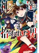 神達に拾われた男 4巻(ガンガンコミックスＵＰ！)