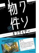 クソ物件オブザイヤー(ワニの本)
