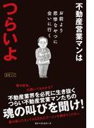 不動産営業マンはつらいよ(ワニの本)