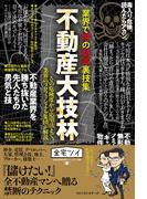 業界で噂の劇薬裏技集 不動産大技林(ワニの本)