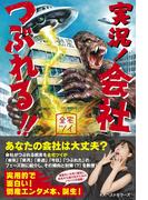 実況! 会社つぶれる! !(ワニの本)