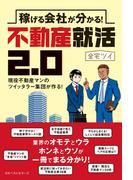 稼げる会社が分かる！不動産就活2.0(ワニの本)