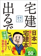 宅建出るで!(ワニの本)