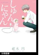 しゅんにゃん【分冊版】(5)(ふゅーじょんぷろだくと)