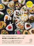 365日おにぎりレシピ(KomachiBOOK)