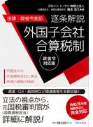 【法律・政省令並記】逐条解説 外国子会社合算税制＜令和元年度税制改正に完全対応＞