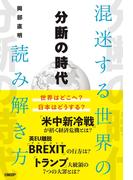 分断の時代　混迷する世界の読み解き方