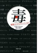 毒(PHP文庫)