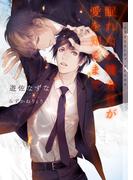 眠れない捜査官が愛を知るまで【イラストあり】(ショコラ文庫)